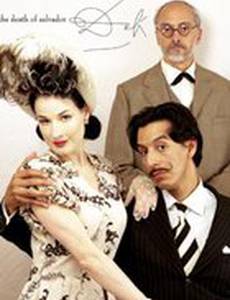 Смерть Сальвадора Дали