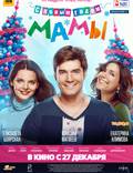 Постер из фильма "С новым годом, мамы!" - 1