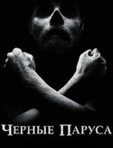 Черные паруса