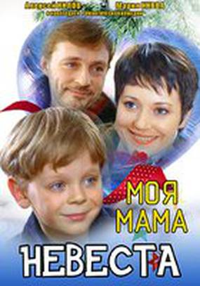 Моя мама – невеста