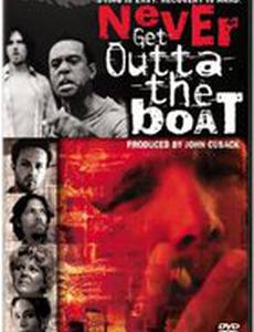 Никогда не вылезай из лодки