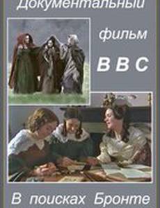 В поисках Бронте
