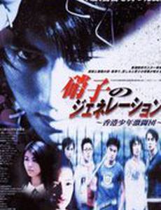 Молодые и опасные: Приквел