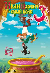 Постер Иван Царевич и Серый Волк 3