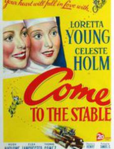 Приходи в конюшню