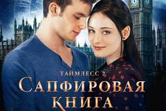 Таймлесс 2: Сапфировая книга