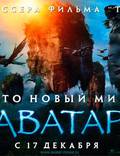 Постер из фильма "Аватар" - 1
