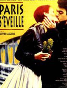 Париж пробуждается