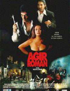 Трудный роман