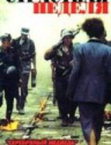 Страстная неделя