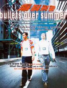 Прошитое пулями лето