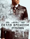 Постер из фильма "Петля времени" - 1