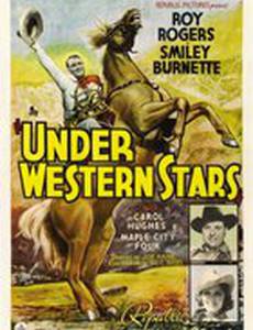 Под западными звёздами