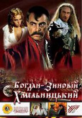 Богдан-Зиновий Хмельницкий