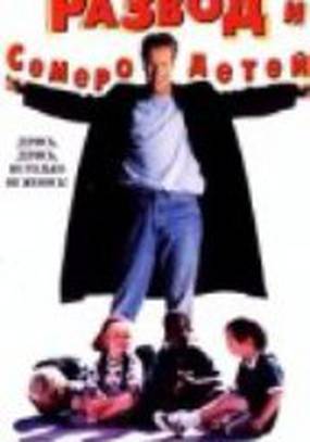 Развод и семеро детей