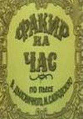 Факир на час