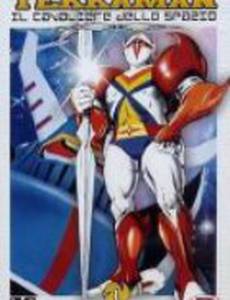 Космический рыцарь Теккамен