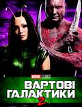 Постер из фильма "Стражи Галактики 2" - 1