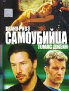 Самоубийца