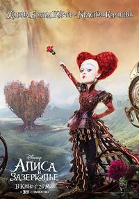 Постер Алиса в Зазеркалье