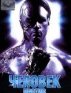 Человек против киборга