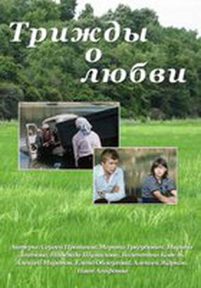 Трижды о любви