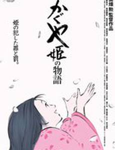 Сказание о принцессе Кагуя