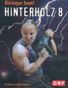 Улица Хинтерхольц, 8