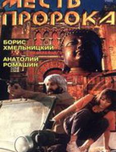 Месть пророка