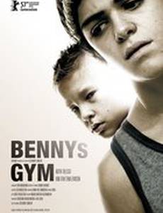 Спортзал Бенни