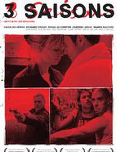 Три сезона