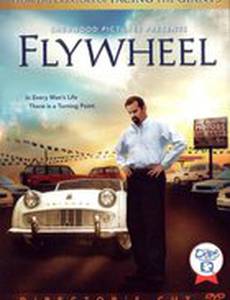 Маховое колесо