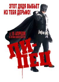 Постер Пипец