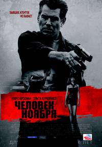 Постер Человек ноября