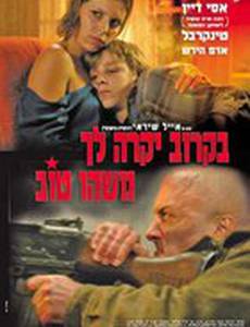 Скоро с тобой случится что-то хорошее