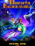 Постер из фильма "Никита Кожемяка" - 1