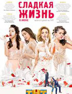 Сладкая жизнь
