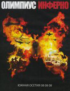 Олимпиус Инферно