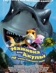 Наживка для акулы: Не очень страшное кино