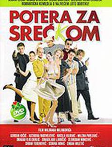 Погоня за счастливчиком