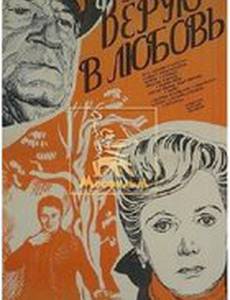 Верую в любовь