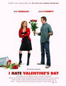 Я ненавижу день Святого Валентина