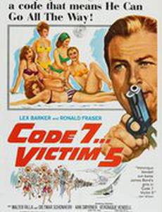 Пятая жертва