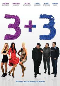 Постер 3+3