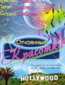 Отчаянные красотки