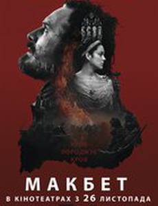 Макбет