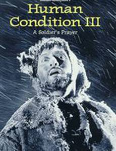 Удел человеческий 3