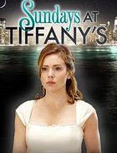 Воскресенья у Тиффани