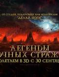 Постер из фильма "Ночные стражи в 3D" - 1