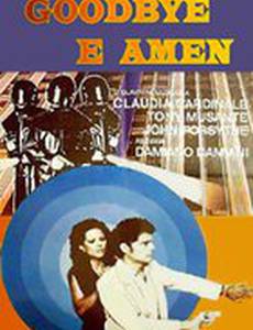 Гудбай и аминь